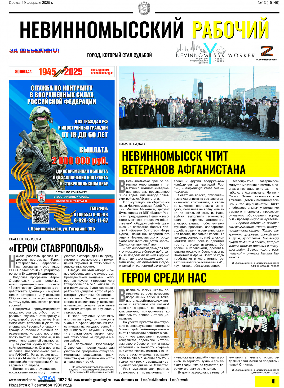 Невинномысский рабочий, среда, 19 февраля 2025 года, №13
