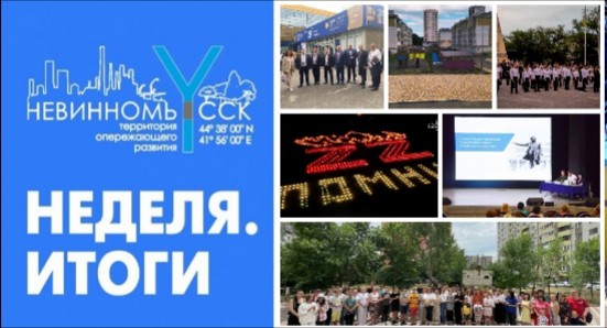 Настало время подвести итоги прошедшей недели в Невинномысске 