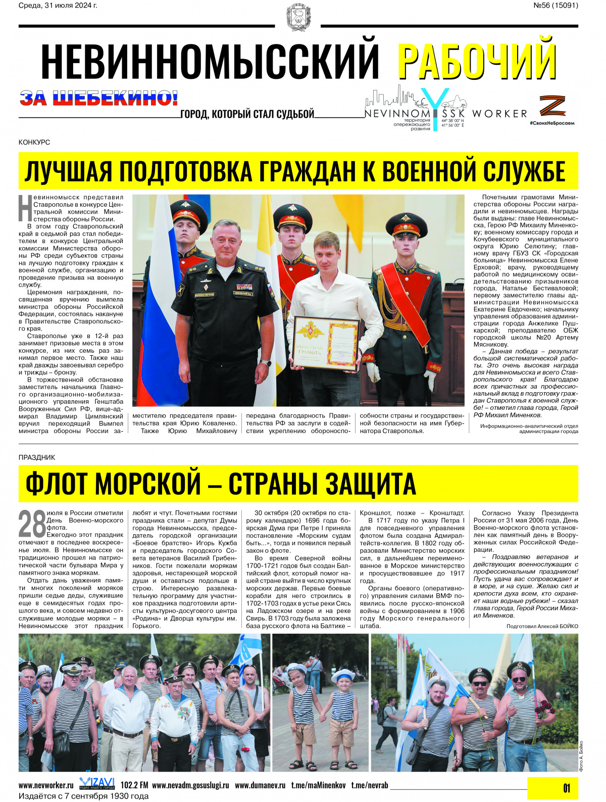 Невинномысский рабочий, среда, 31 июля 2024 года, №56