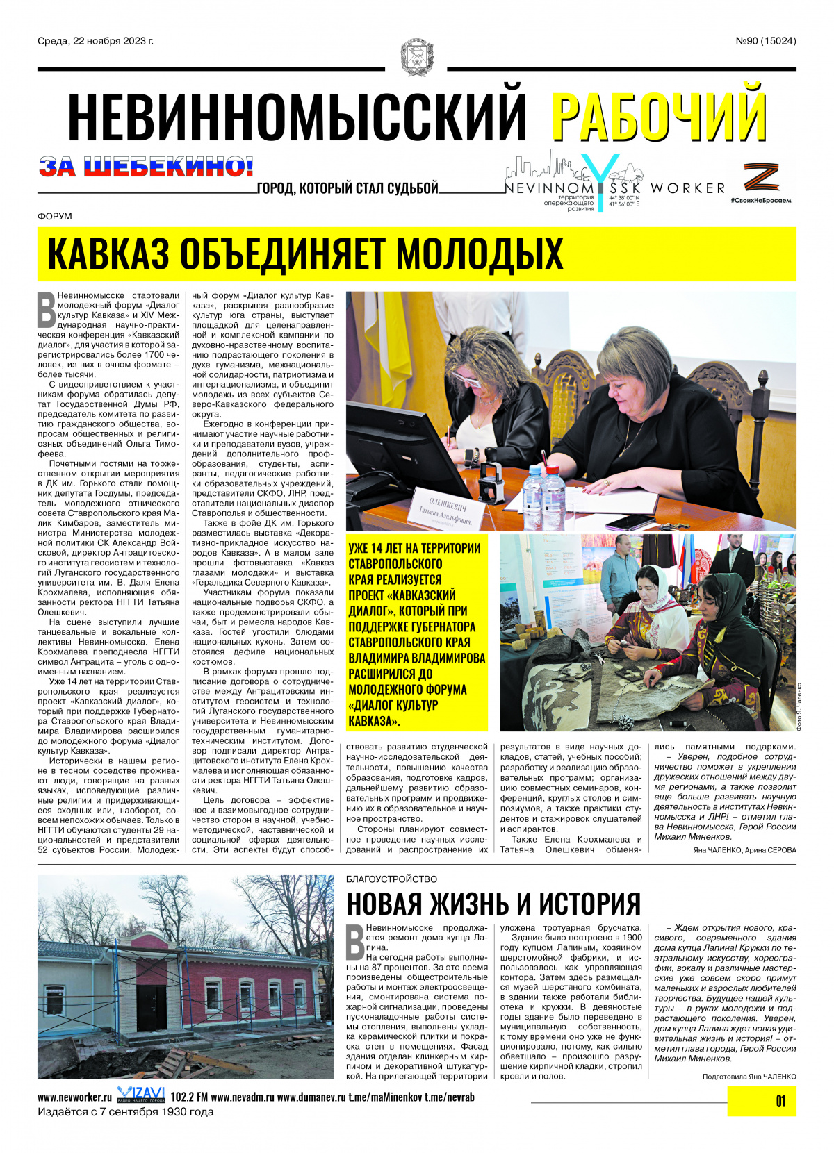 Невинномысский рабочий, среда, 22 ноября 2023 года, №90