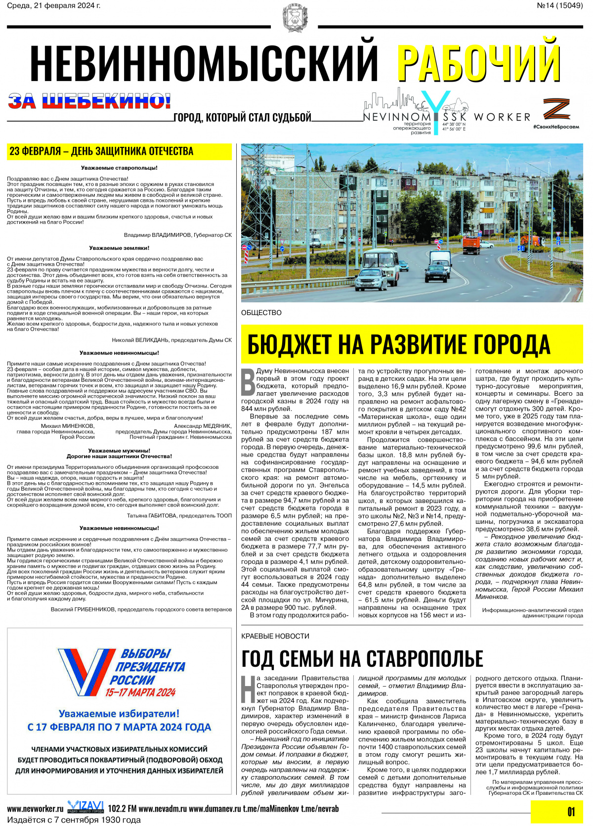 Невинномысский рабочий, среда, 21 февраля 2024 года, №14