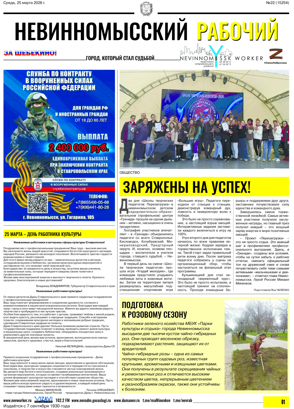 Невинномысский рабочий, среда, 25 марта 2026 года, №22