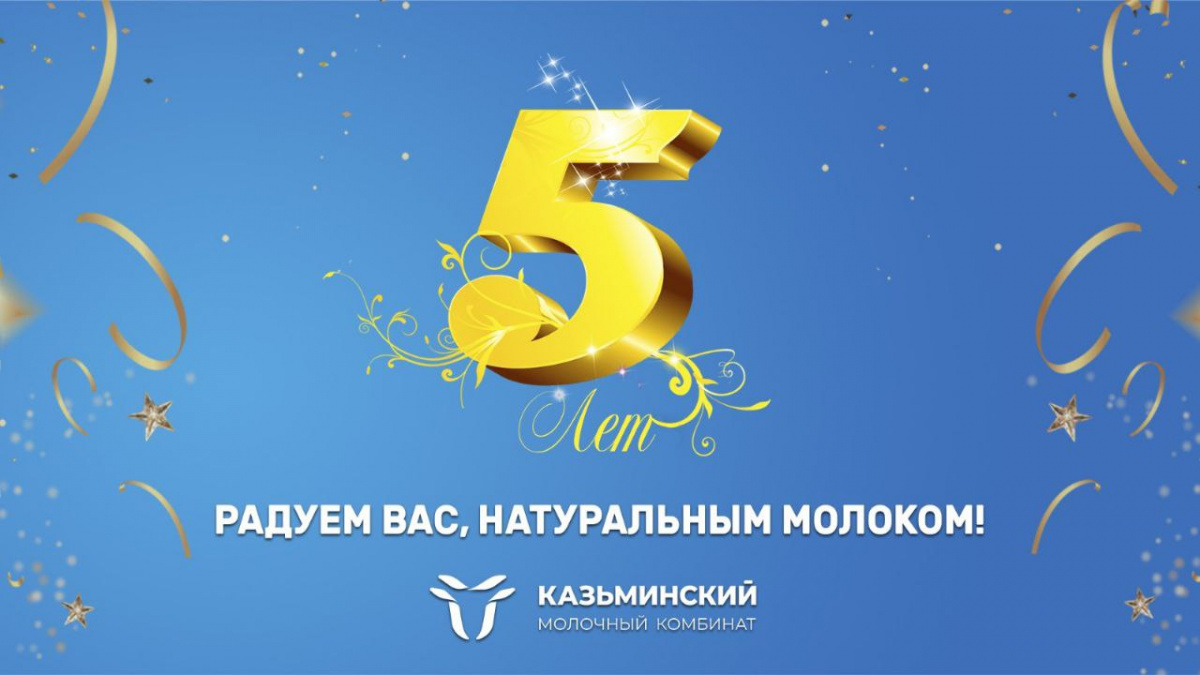 Свое пятилетие отмечает Казьминский молочный комбинат Невинномысска