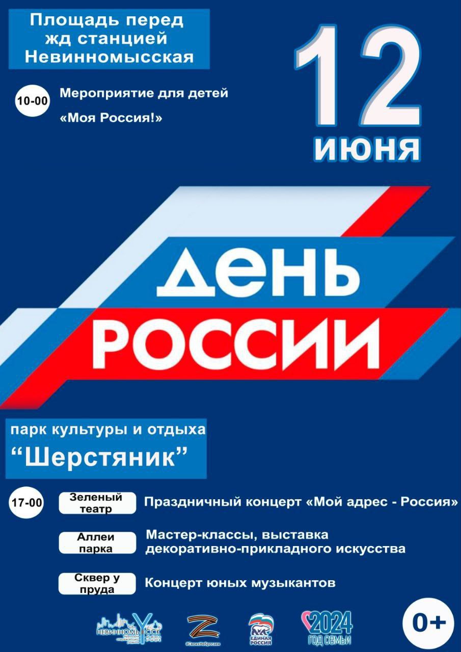 На День России в Невинномысске пройдет праздничный концерт 