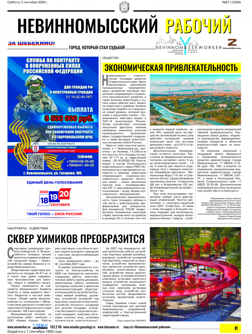 Невинномысский рабочий, суббота, 5 сентября 2026 года, №67