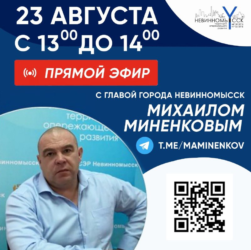 Глава Невинномысска в прямом эфире ответит на вопросы горожан