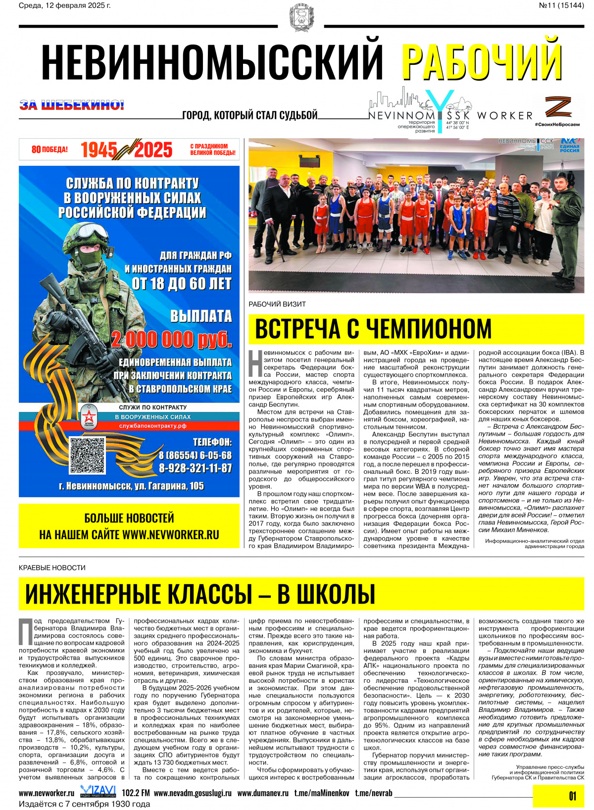 Невинномысский рабочий, среда, 12 февраля 2025 года, №11