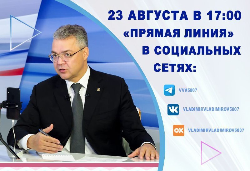 Жителей Невинномысска пригласили на «Прямую линию» главы Ставрополья