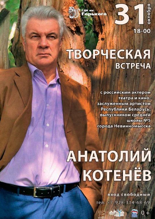 Жителей Невинномысска пригласили на встречу с актером Анатолием Котеневым