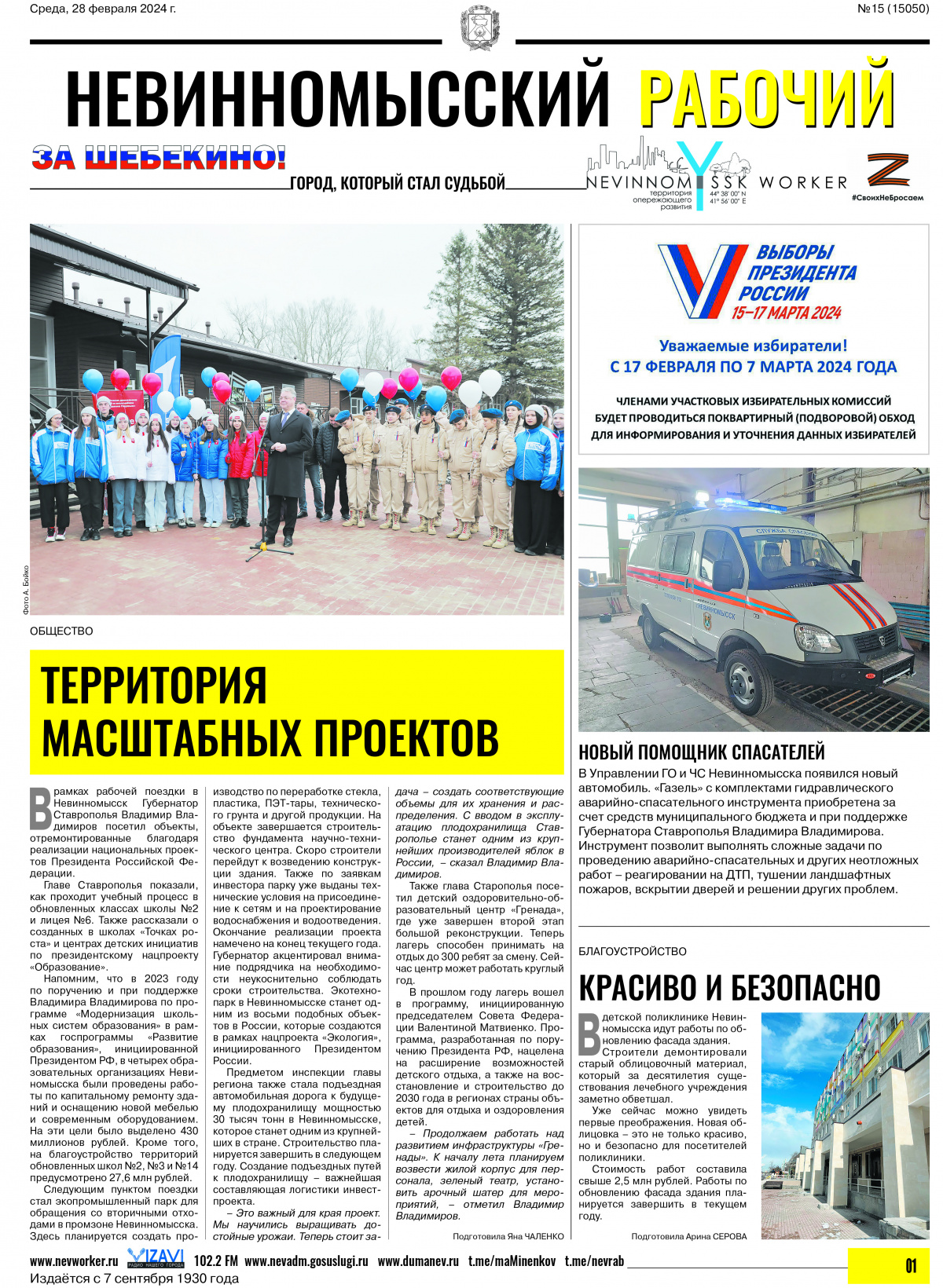 Невинномысский рабочий, среда, 28 февраля 2024 года, №15