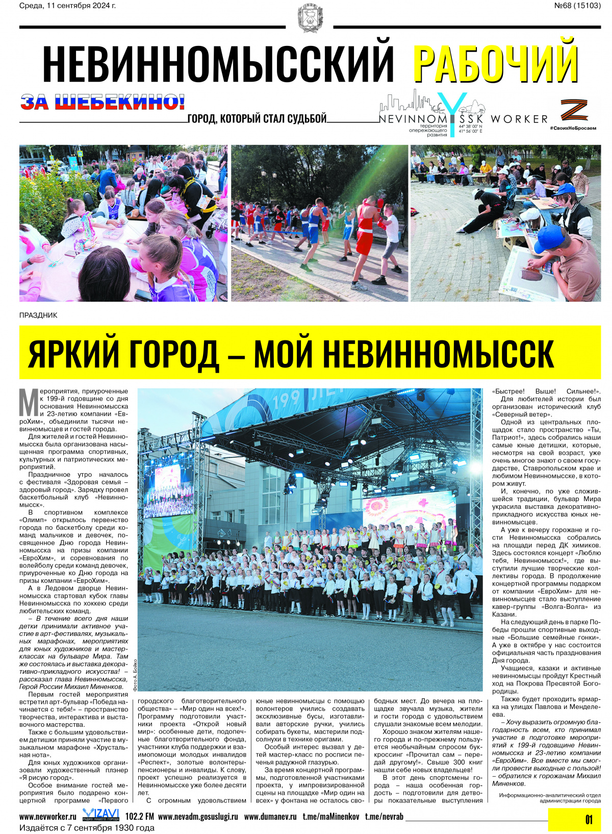 Невинномысский рабочий, среда, 11 сентября 2024 года, №68