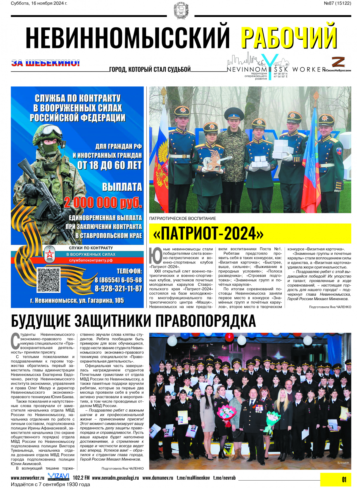 Невинномысский рабочий, суббота, 16 ноября 2024 года, №87