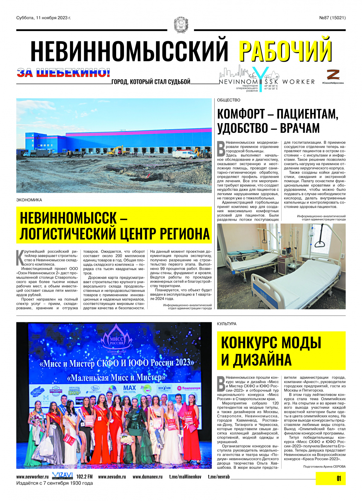 Невинномысский рабочий, суббота, 11 ноября 2023 года, №87
