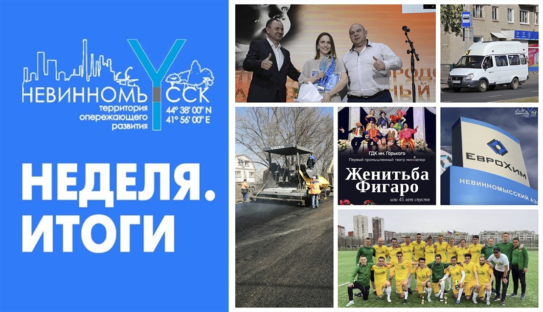 В Невинномысске подвели итоги главных городских событий за неделю