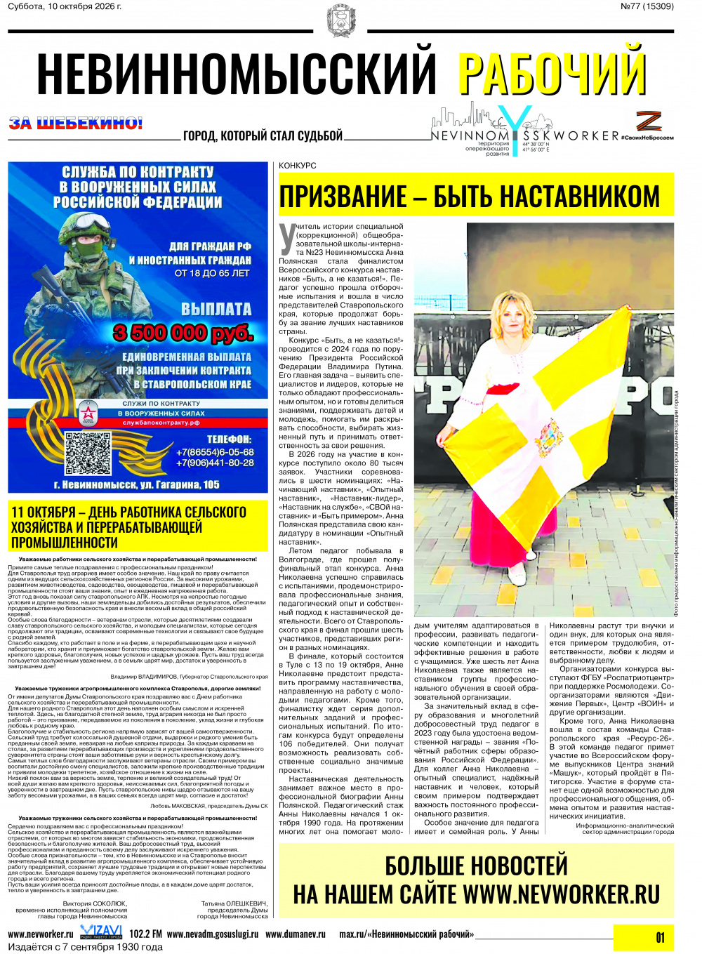 Невинномысский рабочий, суббота, 10 октября 2026 года, №77