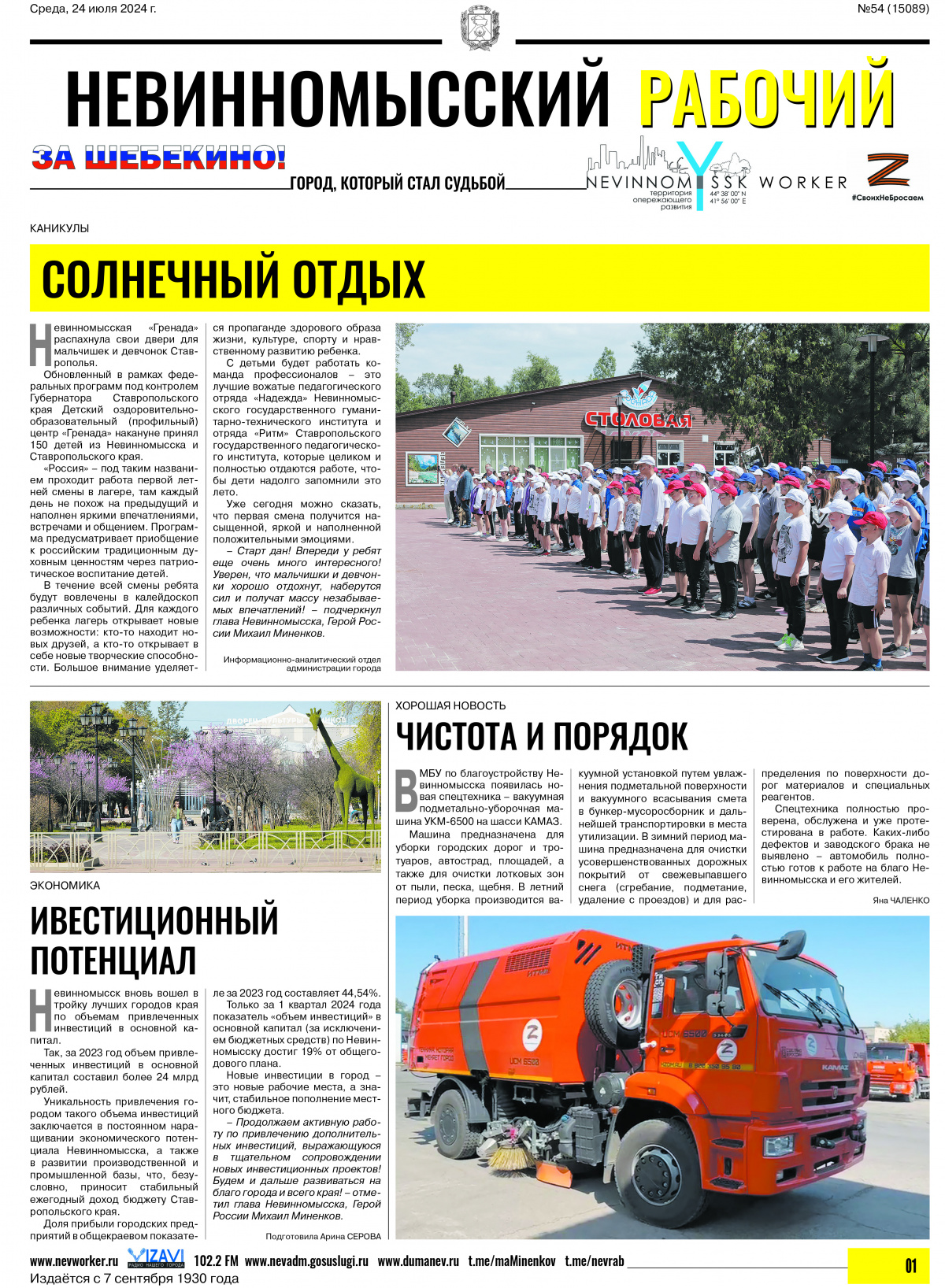 Невинномысский рабочий, среда, 24 июля 2024 года, №54