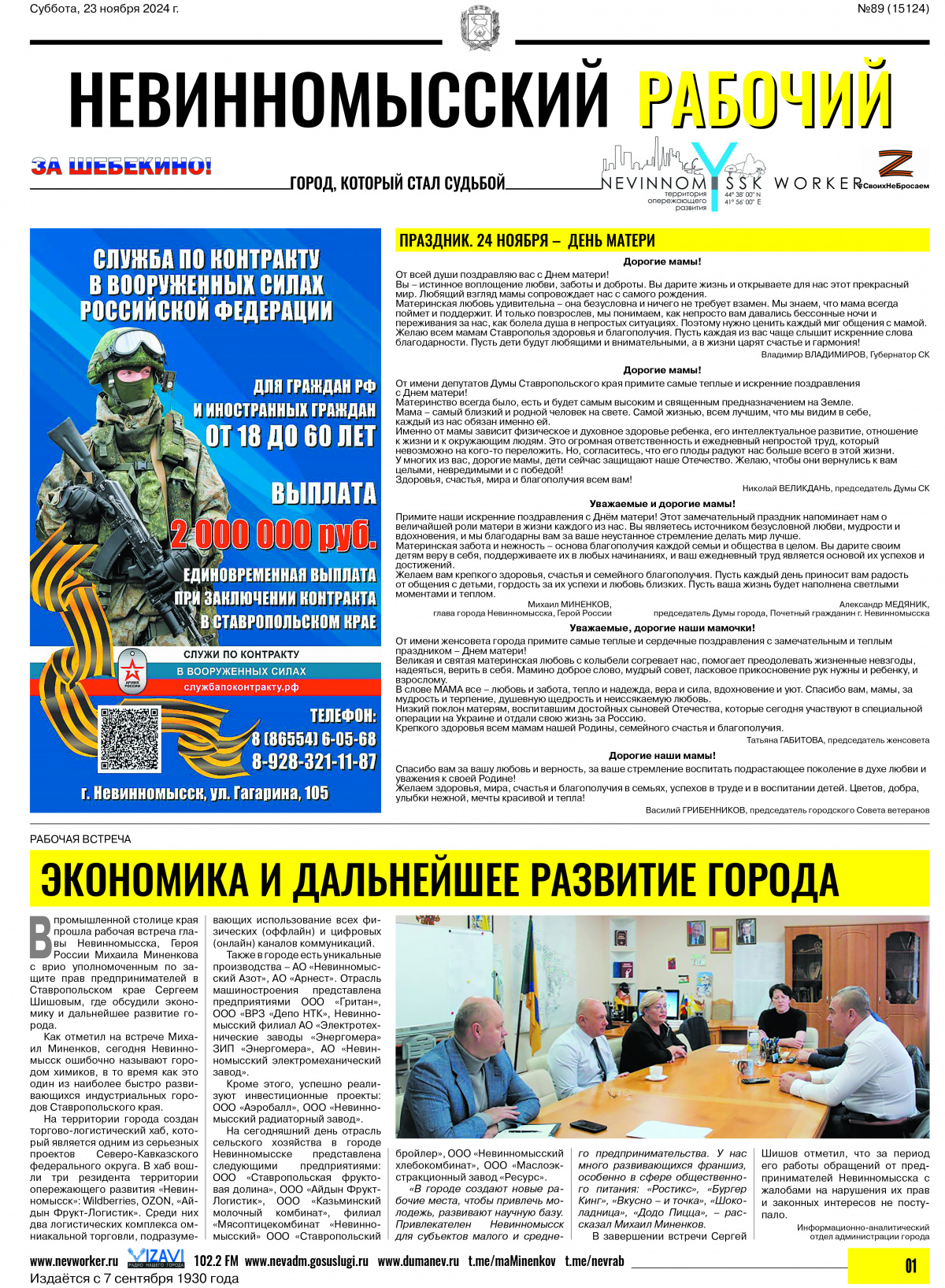 Невинномысский рабочий, суббота, 23 ноября 2024 года, №89