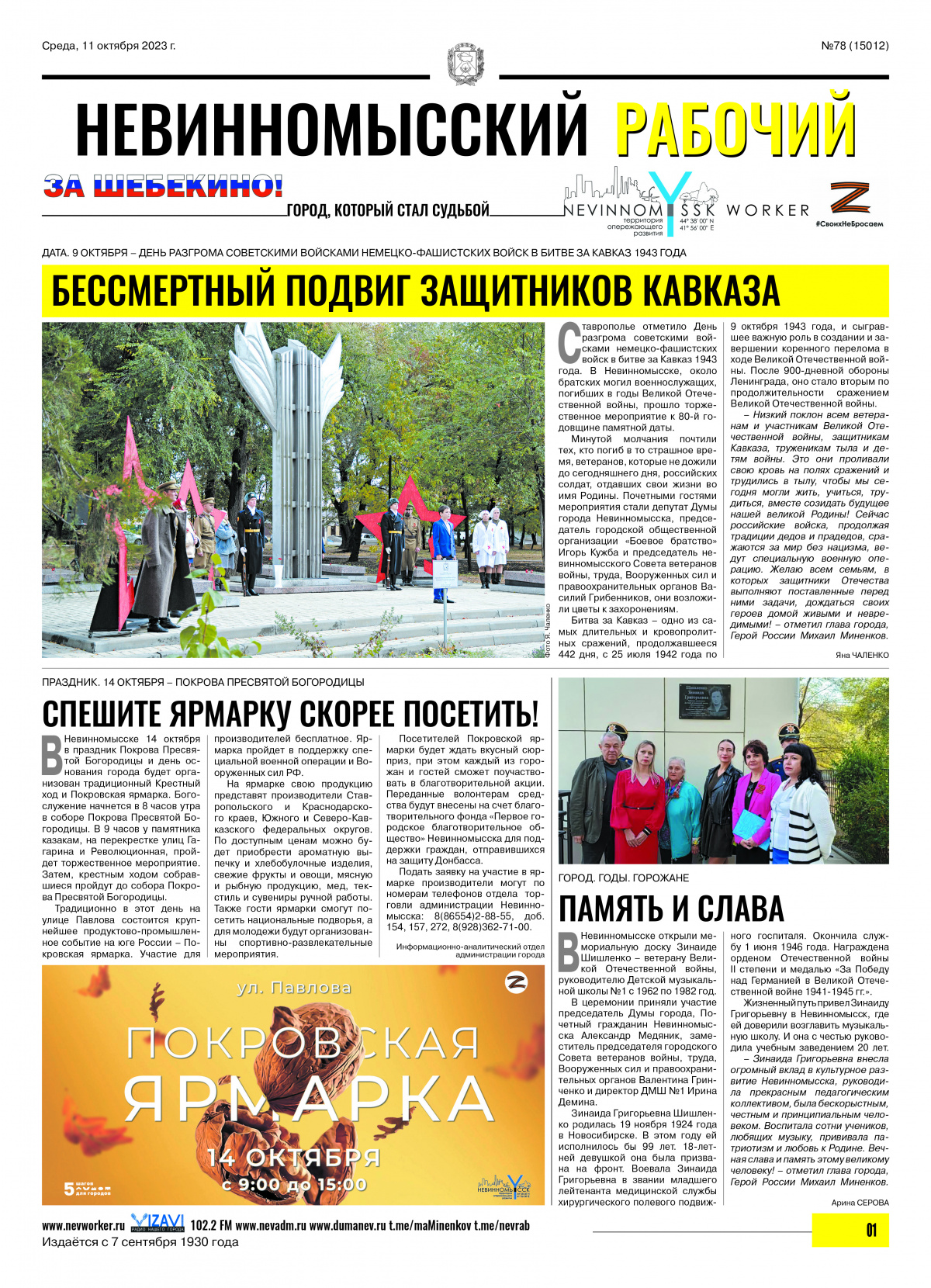 Невинномысский рабочий, среда, 11 октября 2023 года, №78