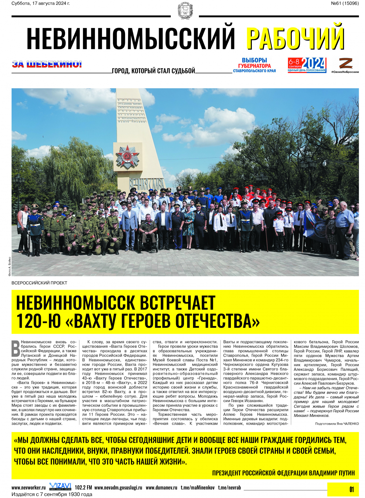Невинномысский рабочий, суббота, 17августа 2024 года, №61