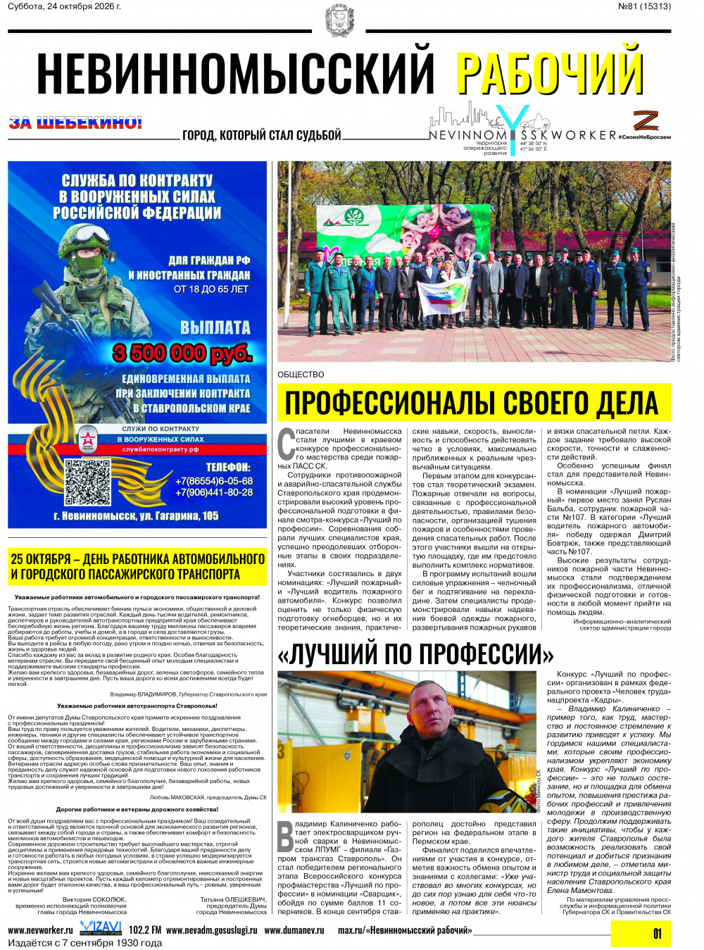 Невинномысский рабочий, суббота, 24 октября 2026 года, №81