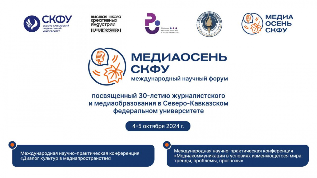  В СКФУ пройдет Международный форум «Медиаосень СКФУ»