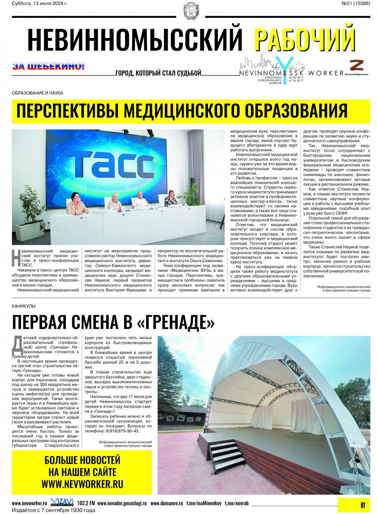 Невинномысский рабочий, суббота, 13 июля 2024 года, №46
