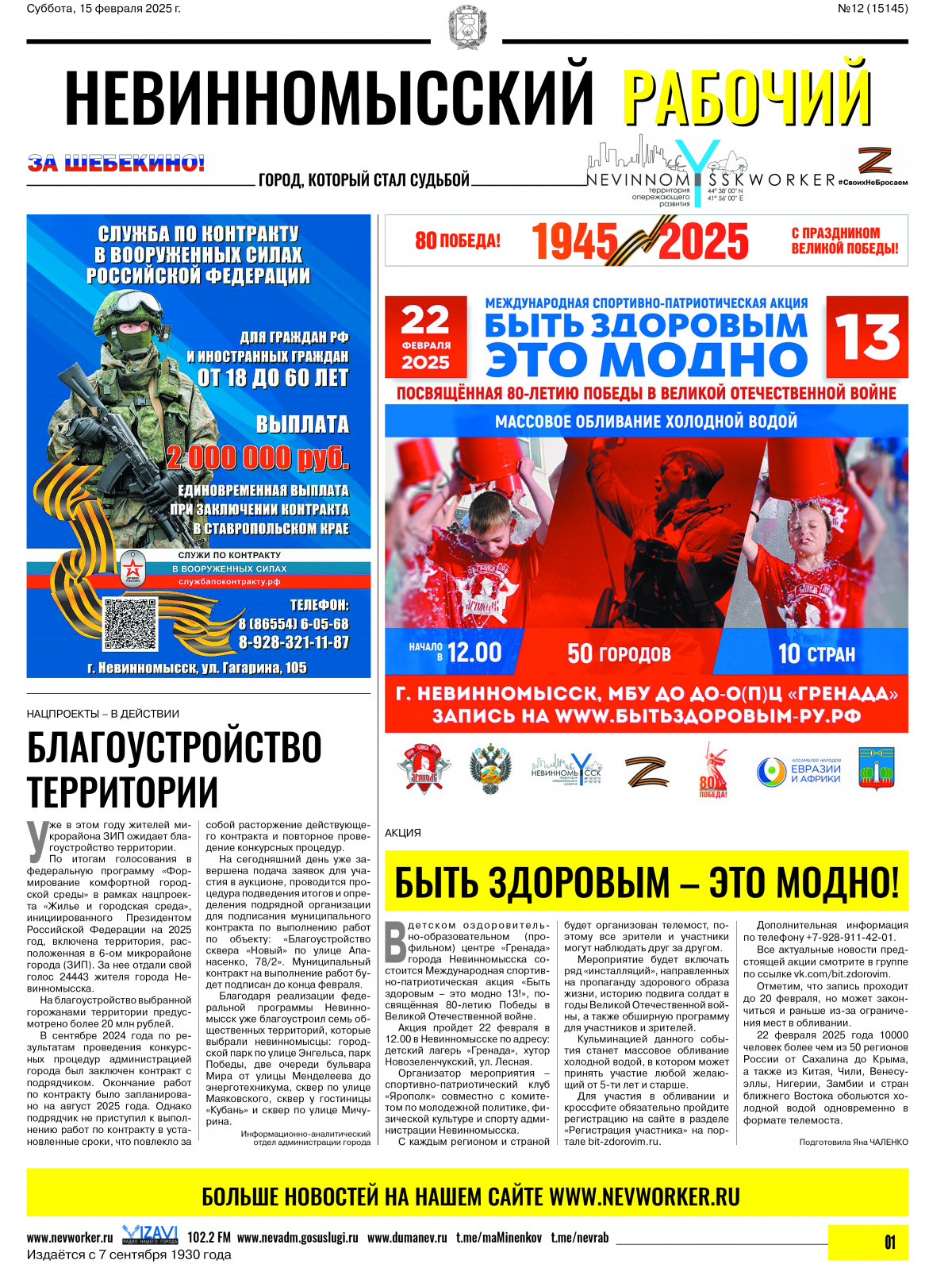 Невинномысский рабочий, суббота, 15 февраля 2025 года, №12