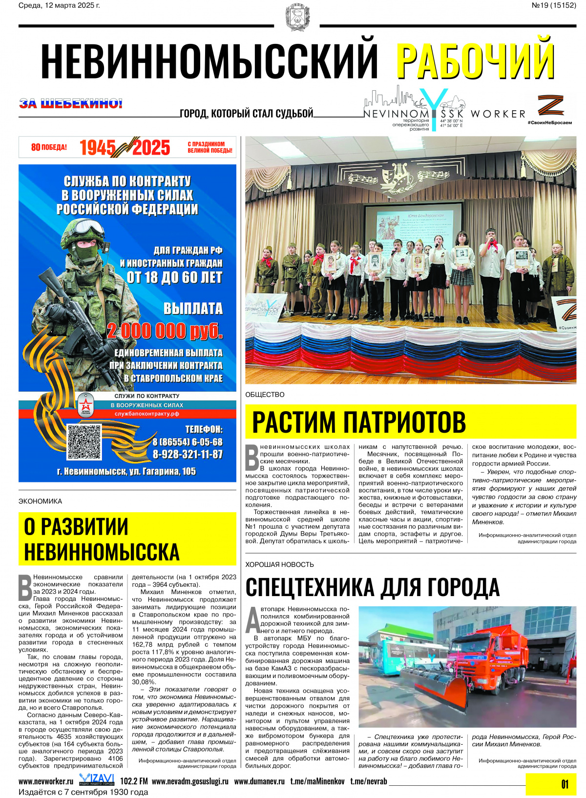 Невинномысский рабочий, среда, 12 марта 2025 года, №19