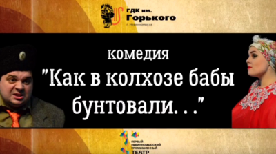 В Невинномысске пройдет спектакль «Бабий бунт»