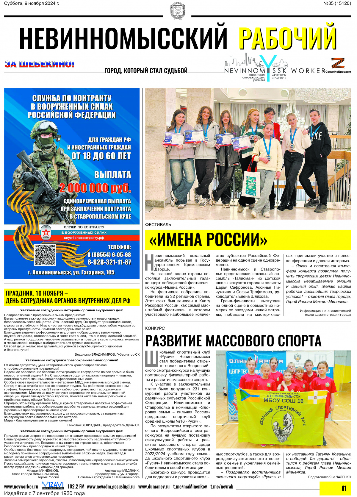 Невинномысский рабочий, суббота, 9 ноября 2024 года, №85