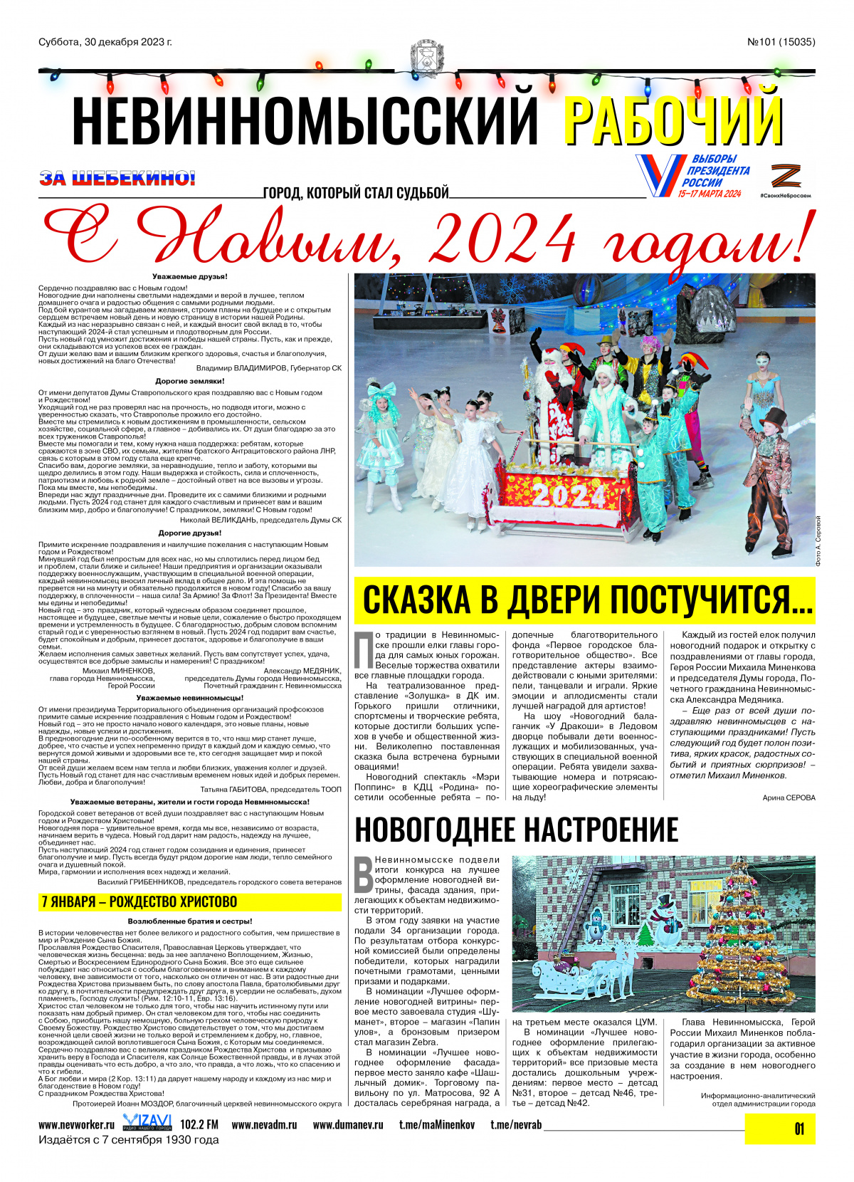 Невинномысский рабочий, суббота, 30 декабря 2023 года, №101