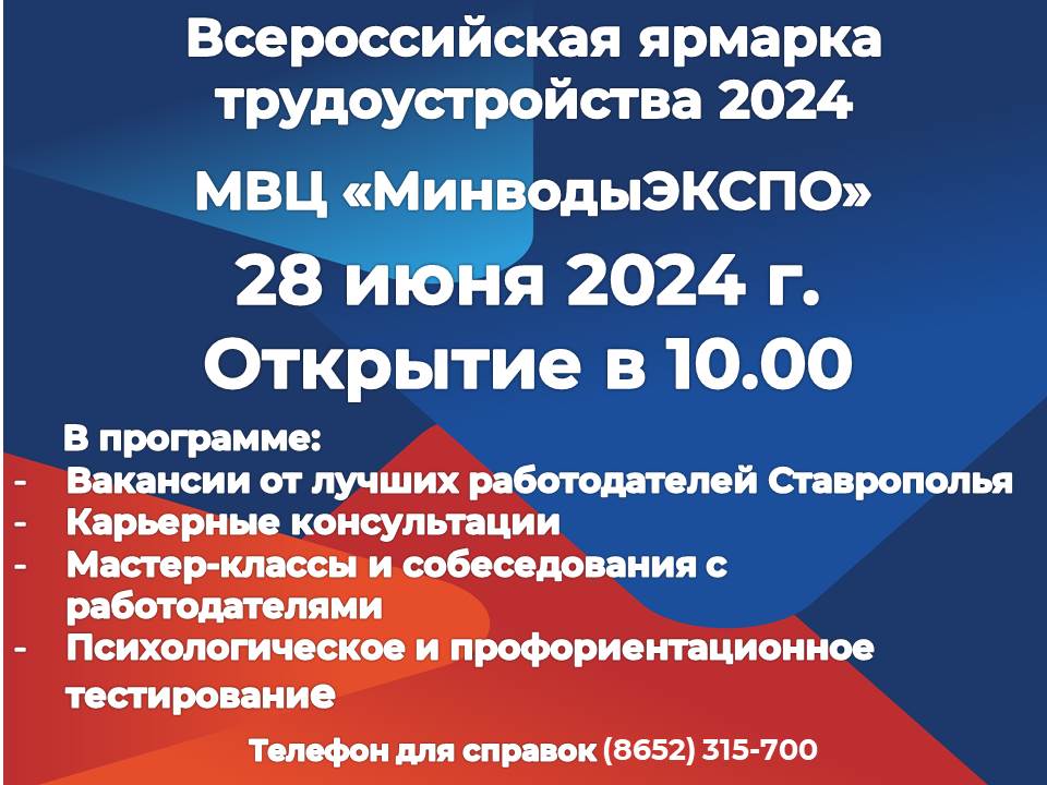 Невинномысцы посетят Всероссийскую ярмарку трудоустройства