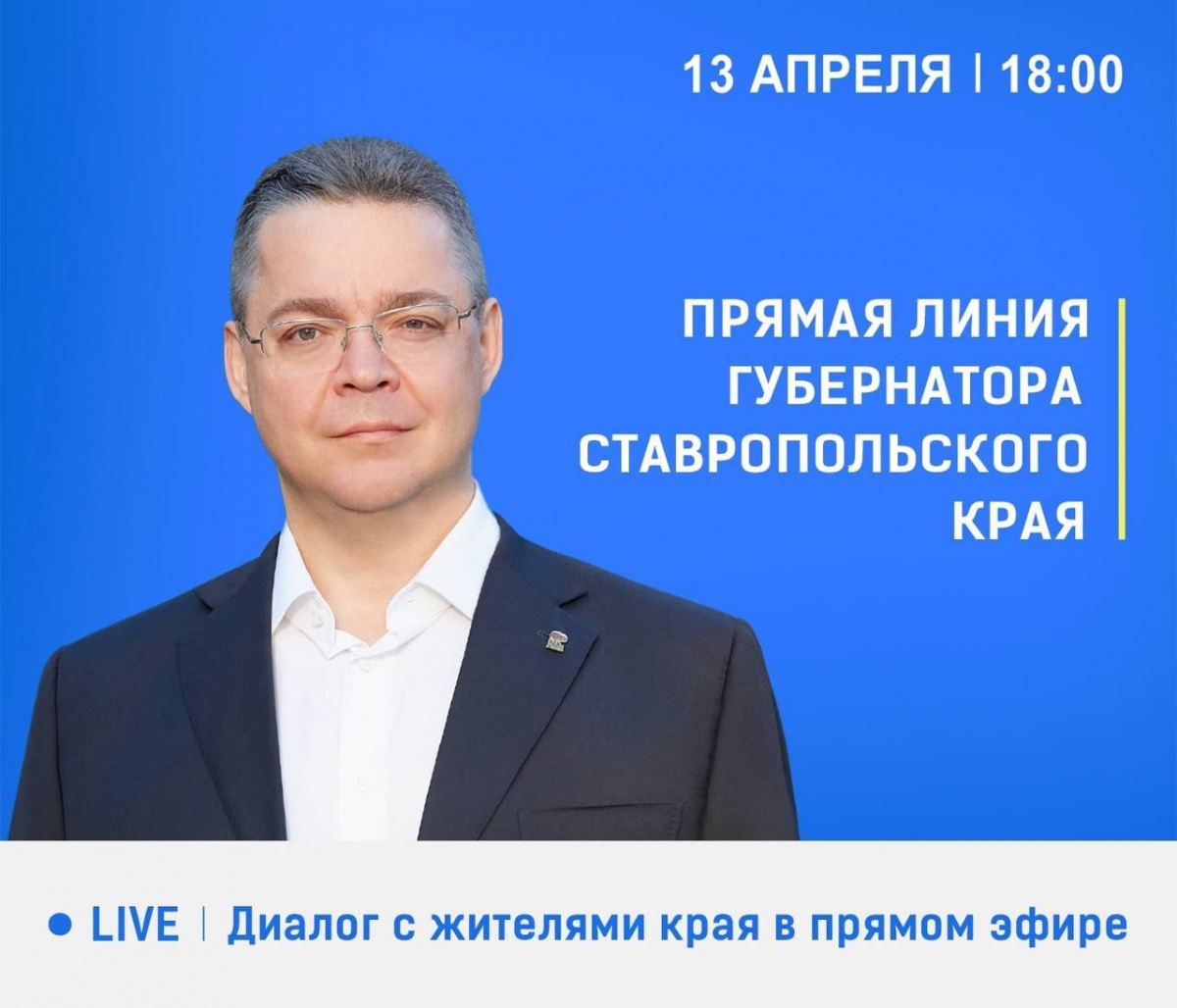 Губернатор Ставрополья Владимир Владимиров проведет сегодня прямой эфир с жителями региона