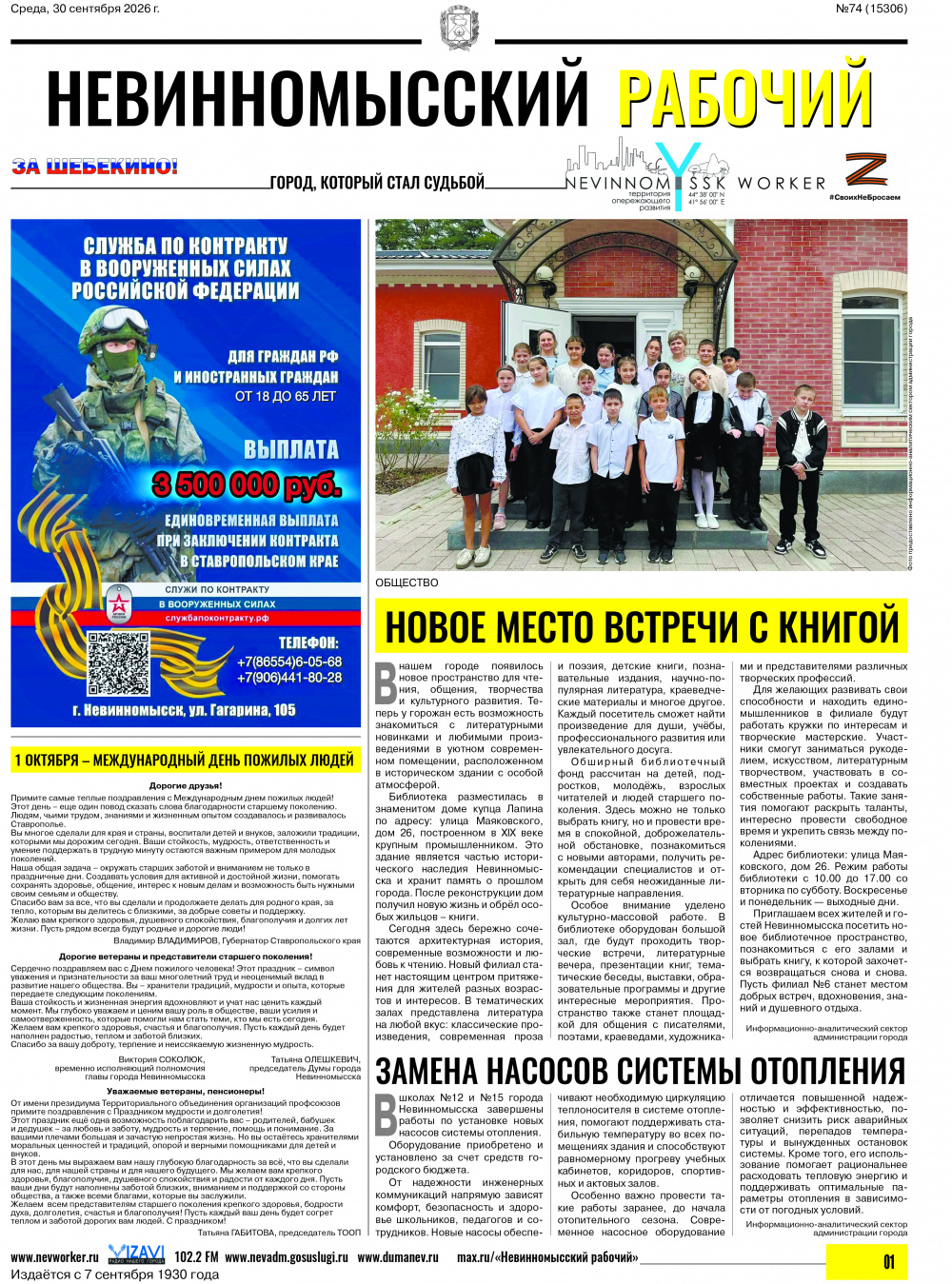 Невинномысский рабочий, среда, 30 сентября 2026 года, №74