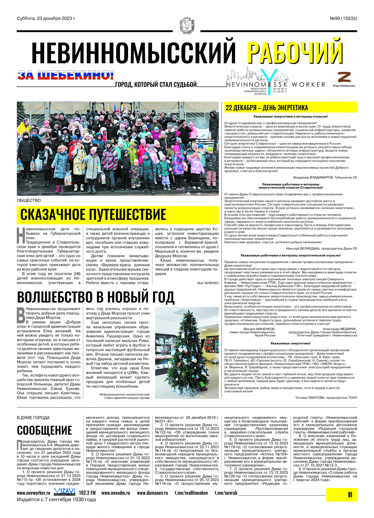 Невинномысский рабочий, суббота, 23 декабря 2023 года, №99