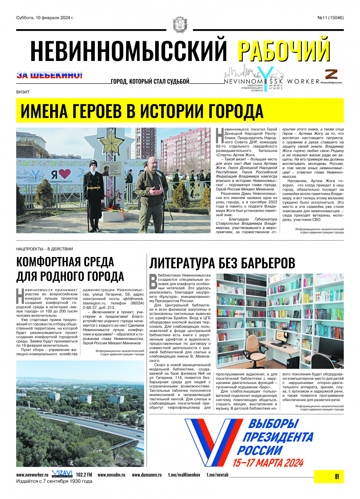 Невинномысский рабочий, суббота, 10 февраля 2024 года, №11