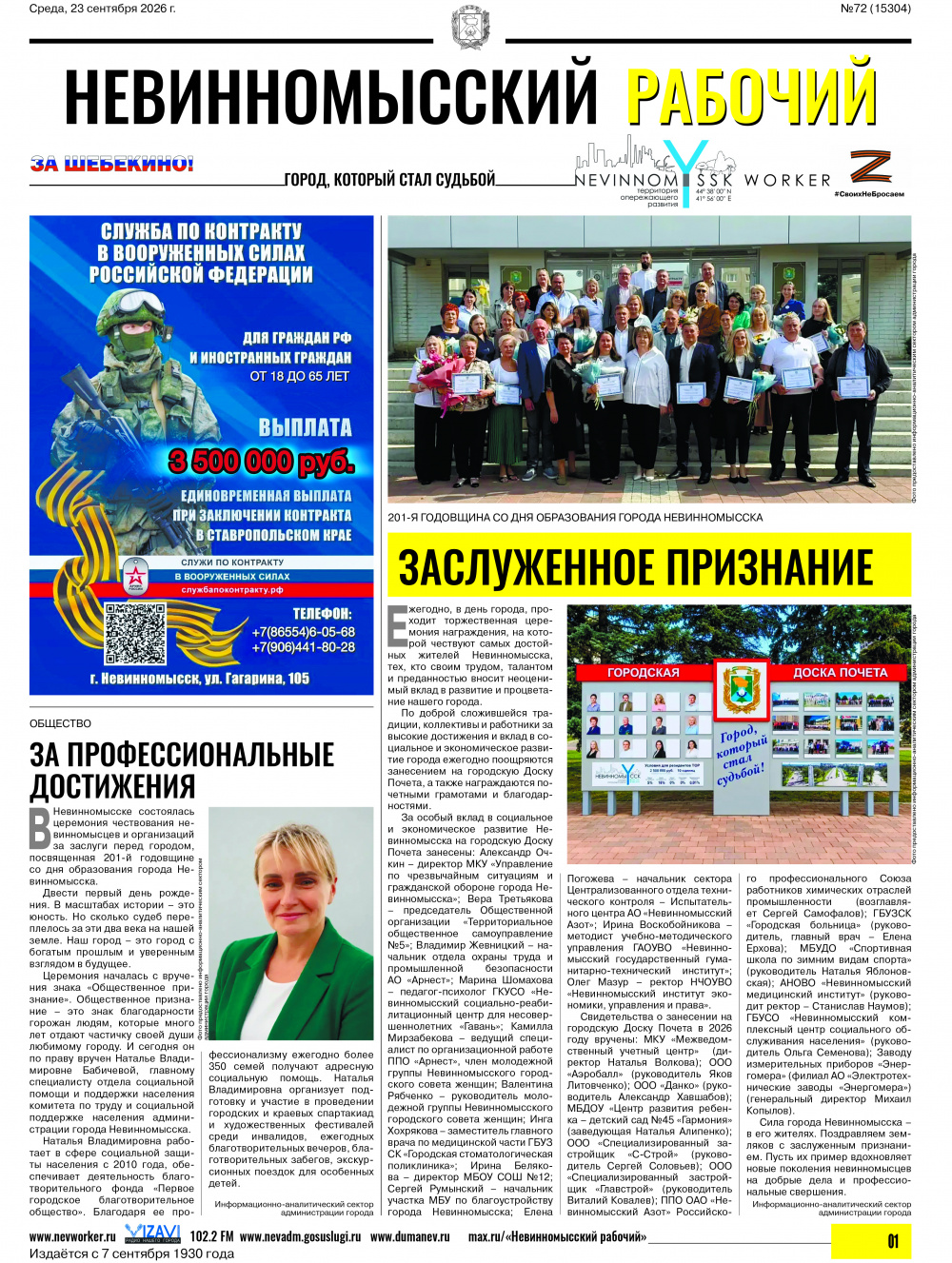 Невинномысский рабочий, среда, 23 сентября 2026 года, №72