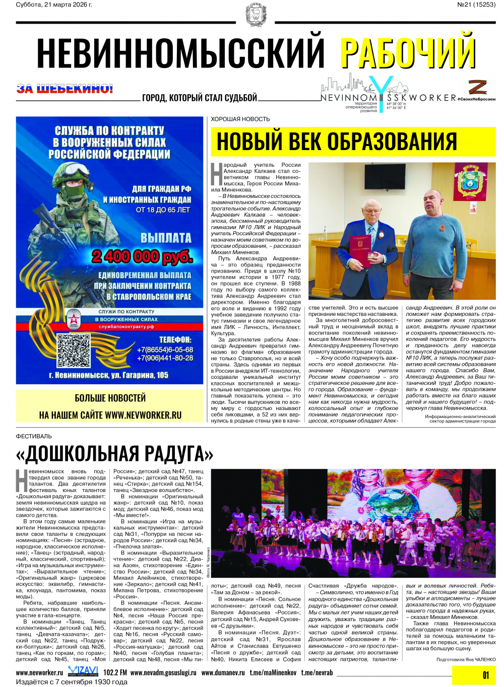 Невинномысский рабочий, суббота, 21 марта 2026 года, №21