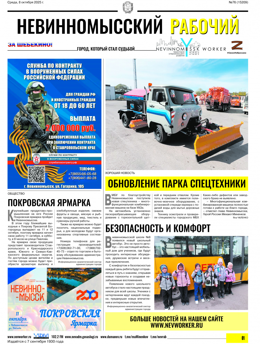 Невинномысский рабочий, среда, 8 октября 2025 года, №76