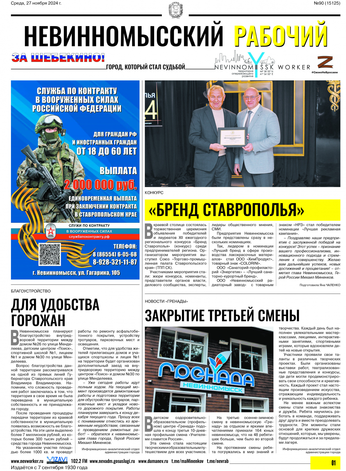 Невинномысский рабочий, среда, 27 ноября 2024 года, №90