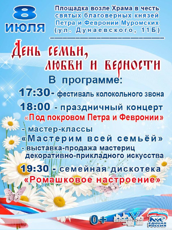 В День семьи, любви и верности невинномысцев ждет насыщенная программа 