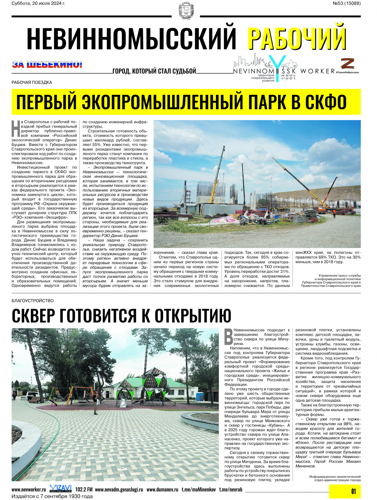 Невинномысский рабочий, суббота, 20 июля 2024 года, №53