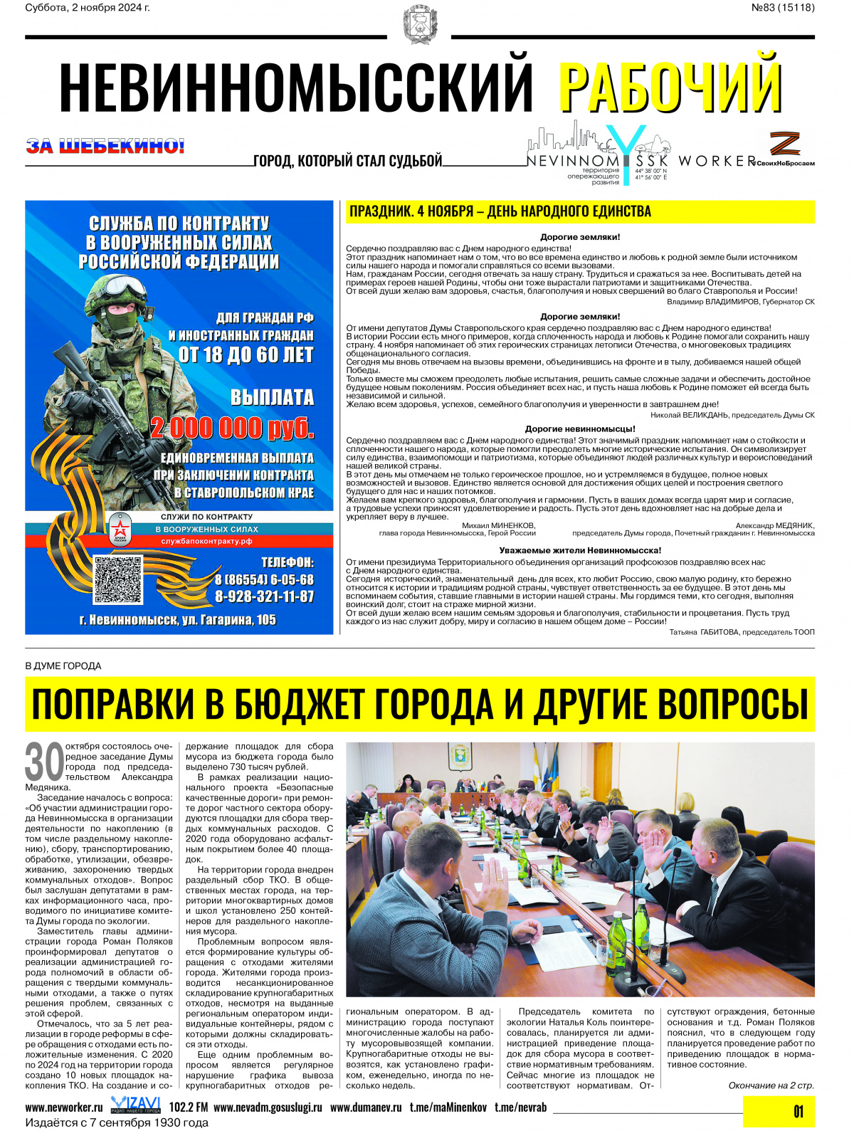 Невинномысский рабочий, суббота, 2 ноября 2024 года, №83