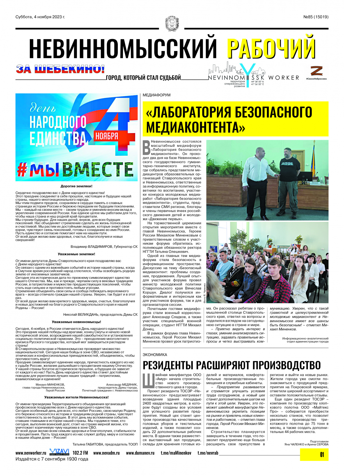 Невинномысский рабочий, суббота, 4 ноября 2023 года, №85