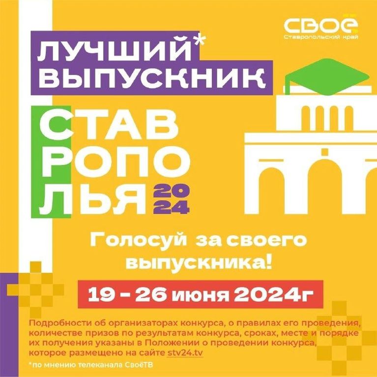 Жители Невинномысска выбирают «Лучшего выпускника Ставрополья – 2024»