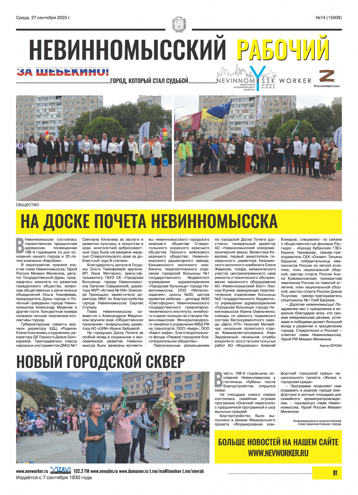 Невинномысский рабочий, среда, 27 сентября 2023 года, №74