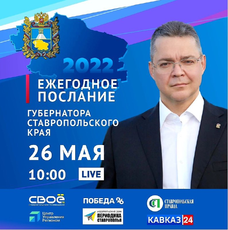 26 мая Губернатор Ставрополья Владимир Владимиров выступит с ежегодным посланием