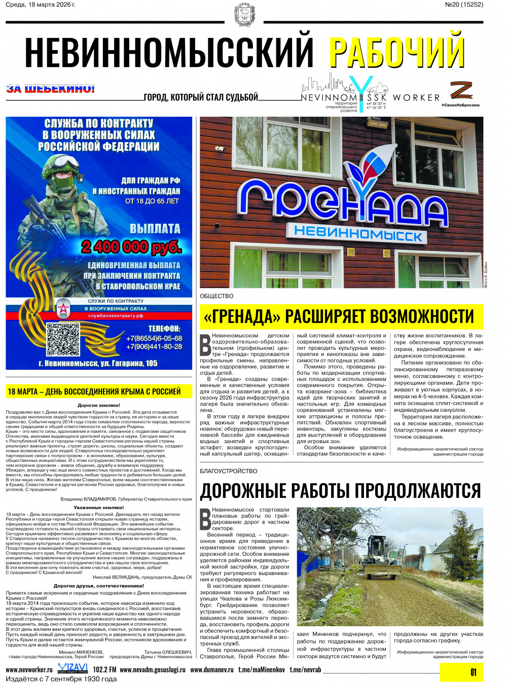 Невинномысский рабочий, среда, 18 марта 2026 года, №20