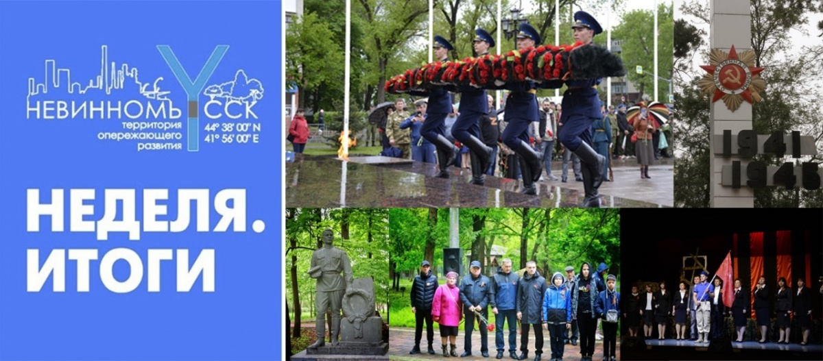 Подводим итоги прошедшей недели в Невинномысске