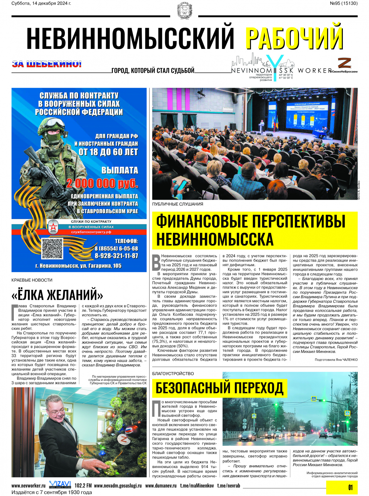 Невинномысский рабочий, суббота, 14 декабря 2024 года, №57